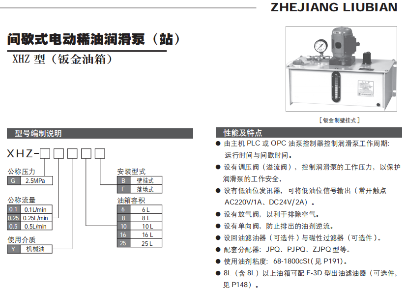 間歇式電動(dòng)稀油潤滑泵（站）XHZ 型（鈑金油箱）參數1.png