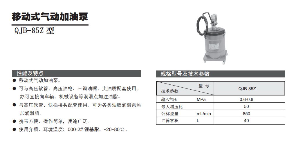 移動(dòng)式氣動(dòng)加油泵QJB-85Z型參數.jpg